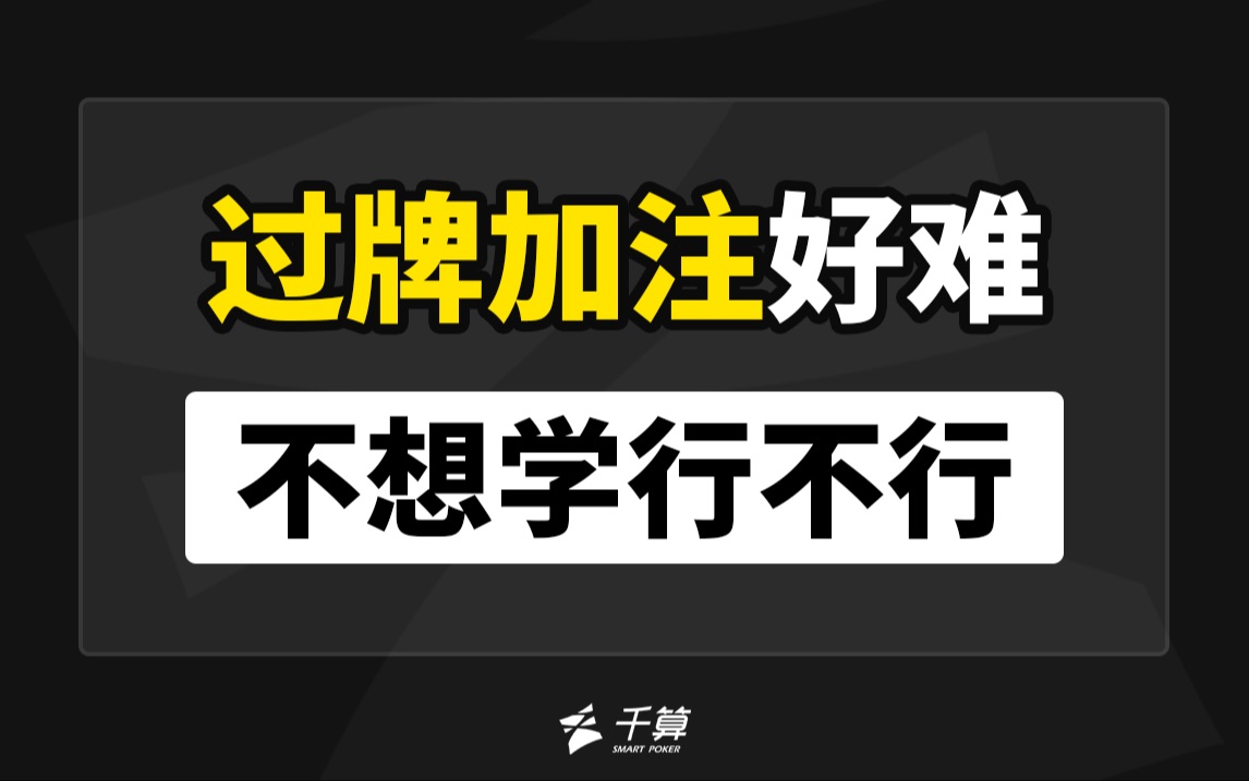过牌加注好难！不想学行不行？