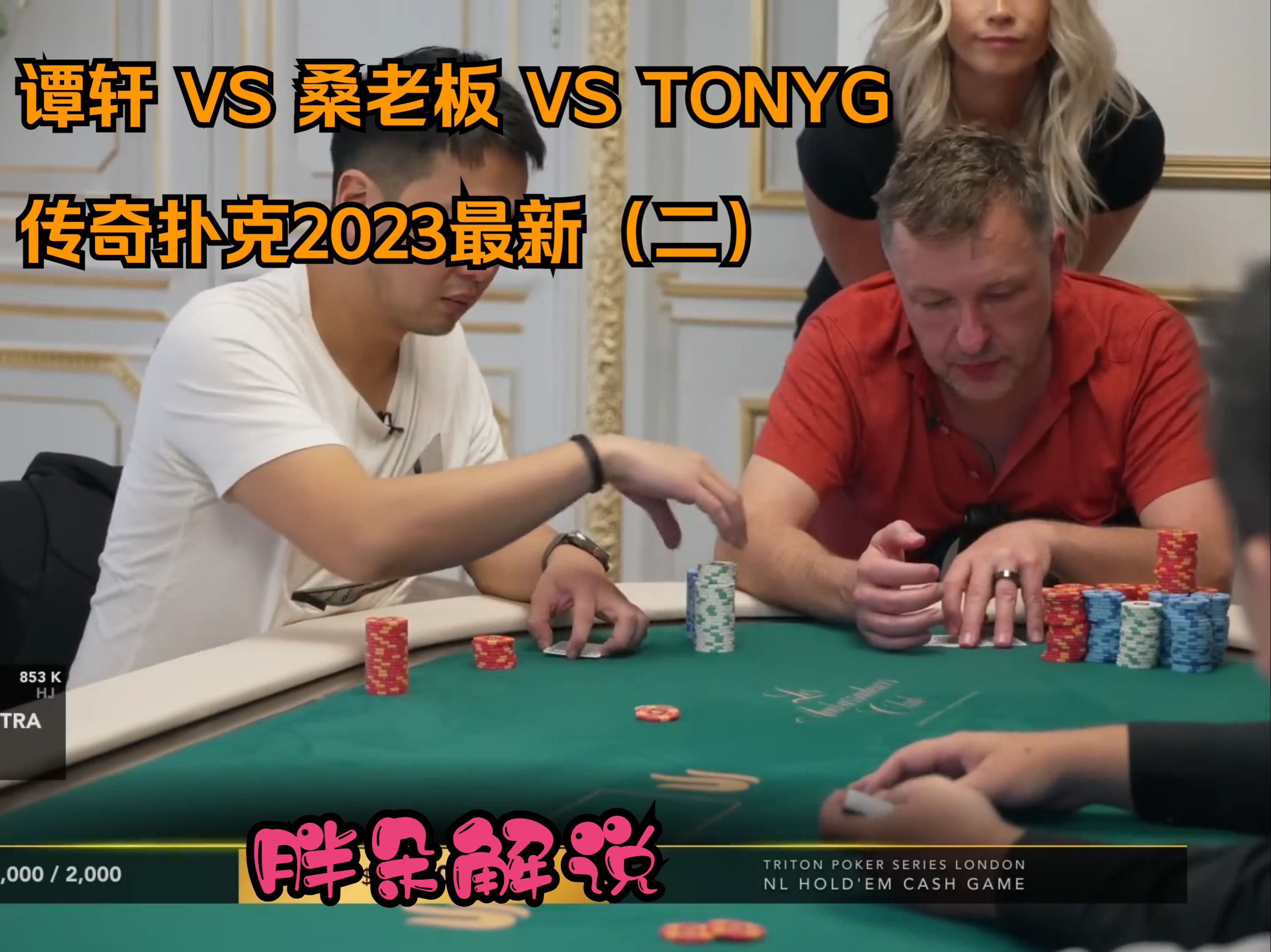 谭轩 VS 桑老板 VS TONYG 传奇扑克2023最新（二）