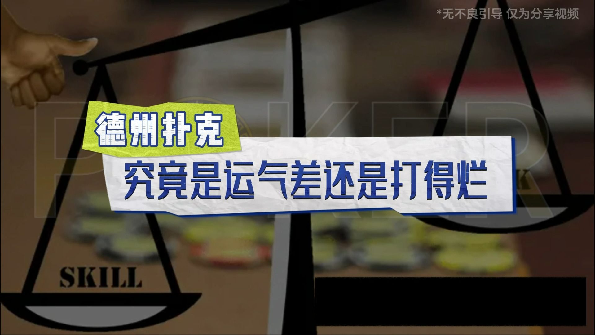 德州扑克究竟是运气差还是打得烂