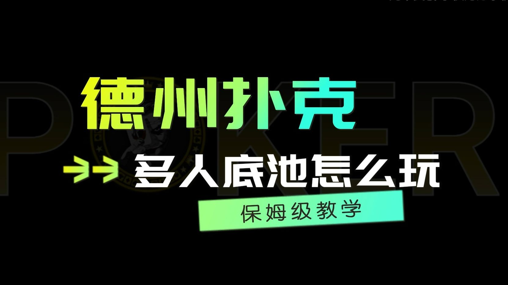 德州扑克多人底池怎么玩？