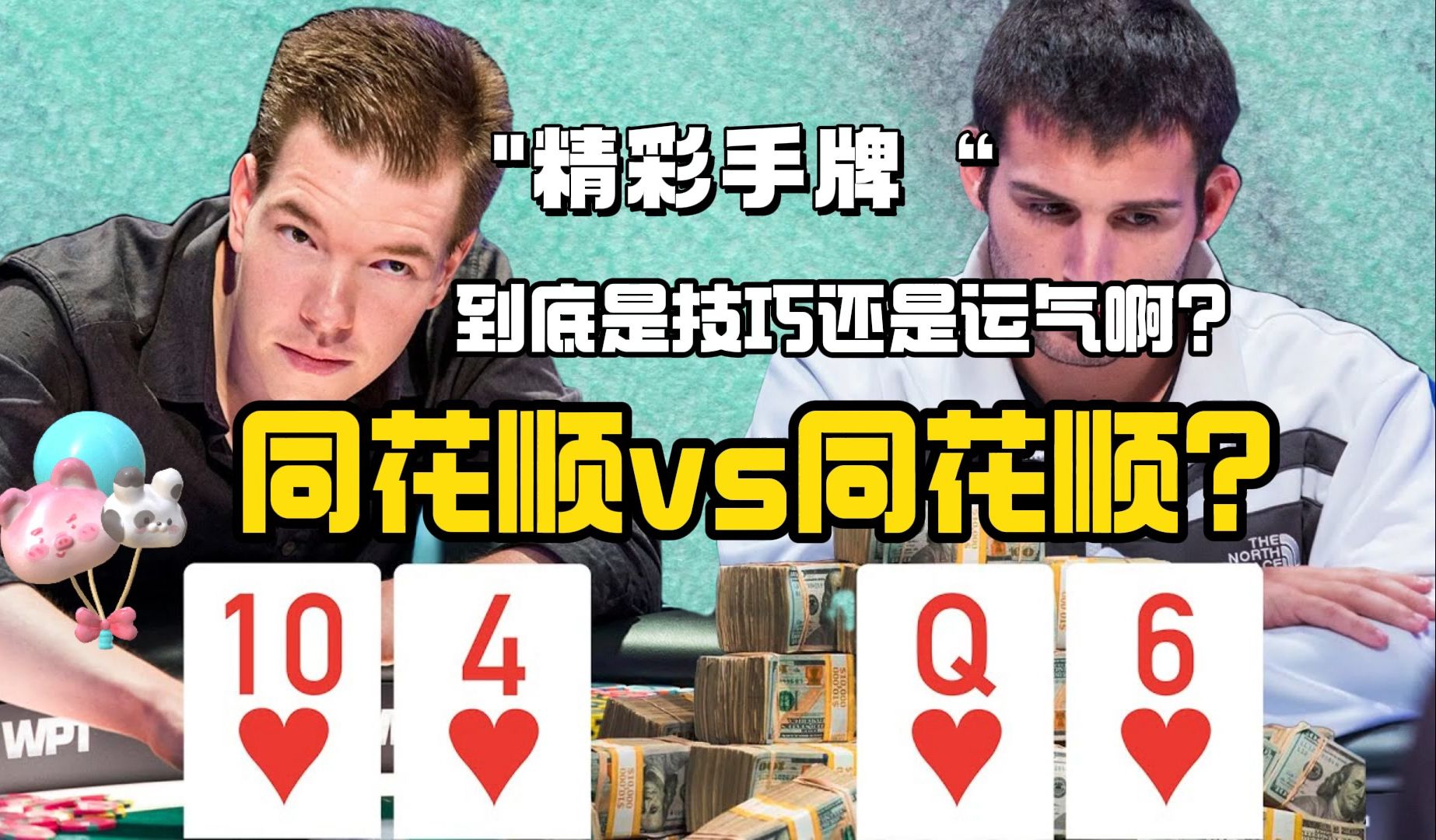 同花顺vs同花顺？＄17，700，000底池！Kane还能保持良好的情绪！真的牛!