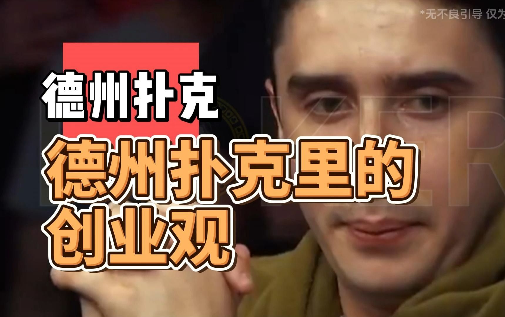 德州扑克里的创业观