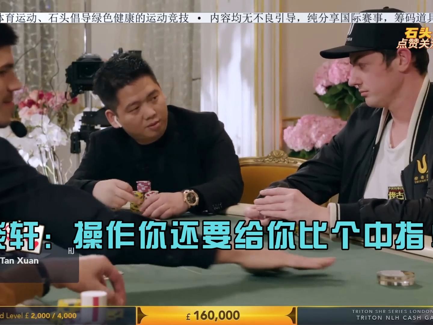 传奇扑克2019伦敦站1：谈轩操作完“毒王”Dwan还要比个中指..