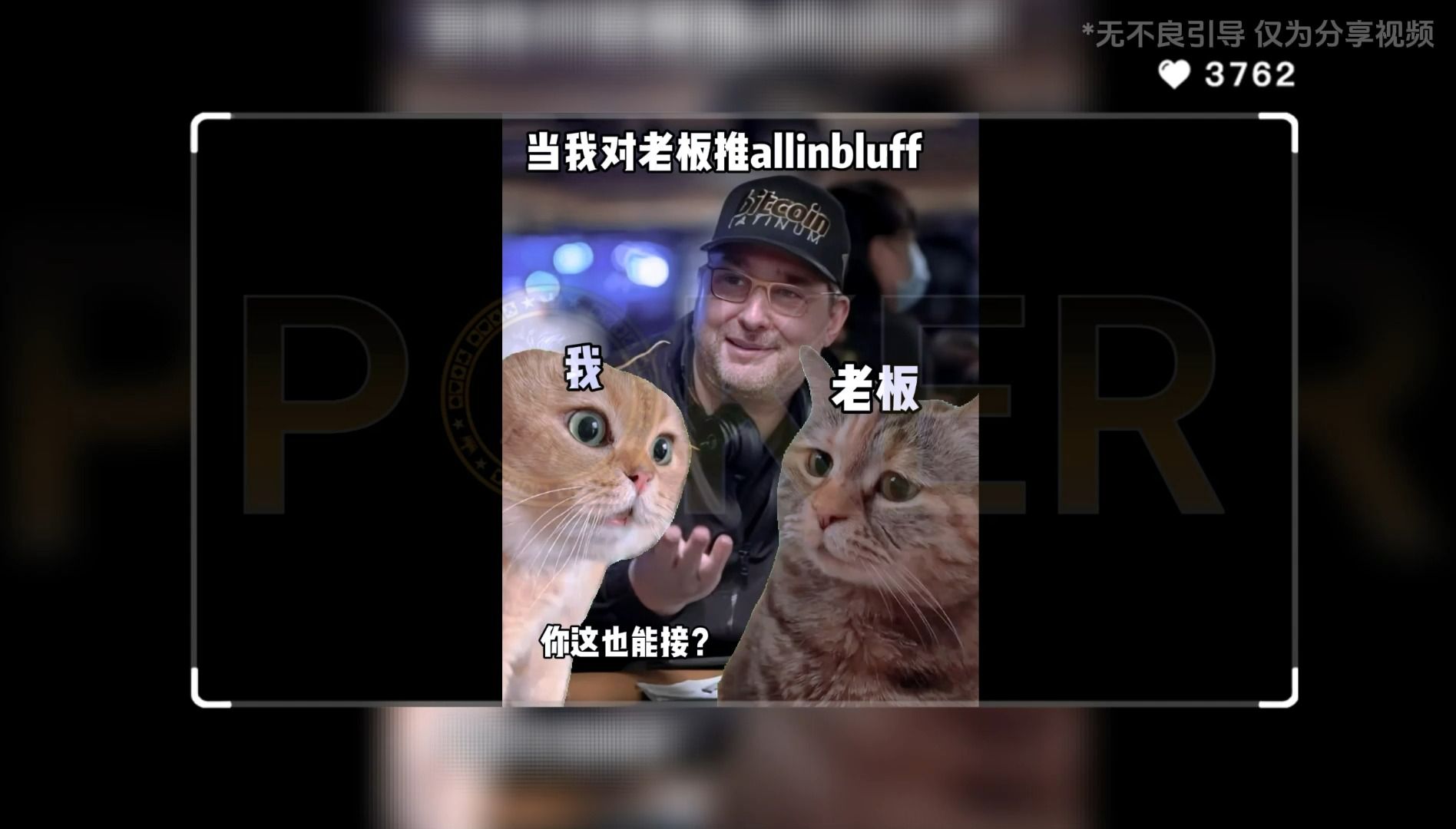 德州扑克-当我对老板推all in bluff