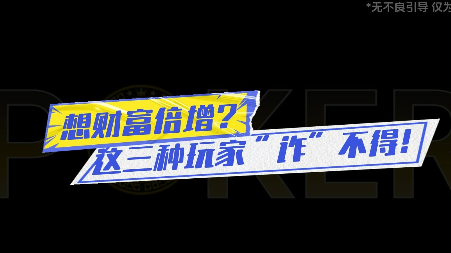 德州扑克-想财富倍增？这三种玩家“诈”不得！