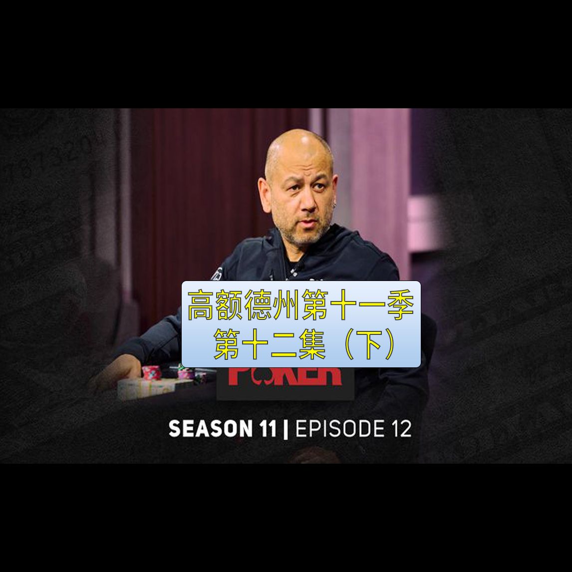 【高额德州第十一季】第十二集（下），安生教练解说