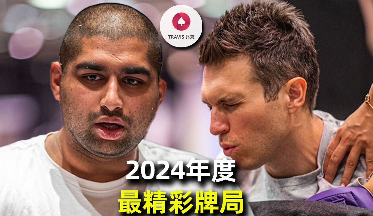 你不会相信这手牌一共反转了几次，电影也拍不出来！2024年度最精彩牌局