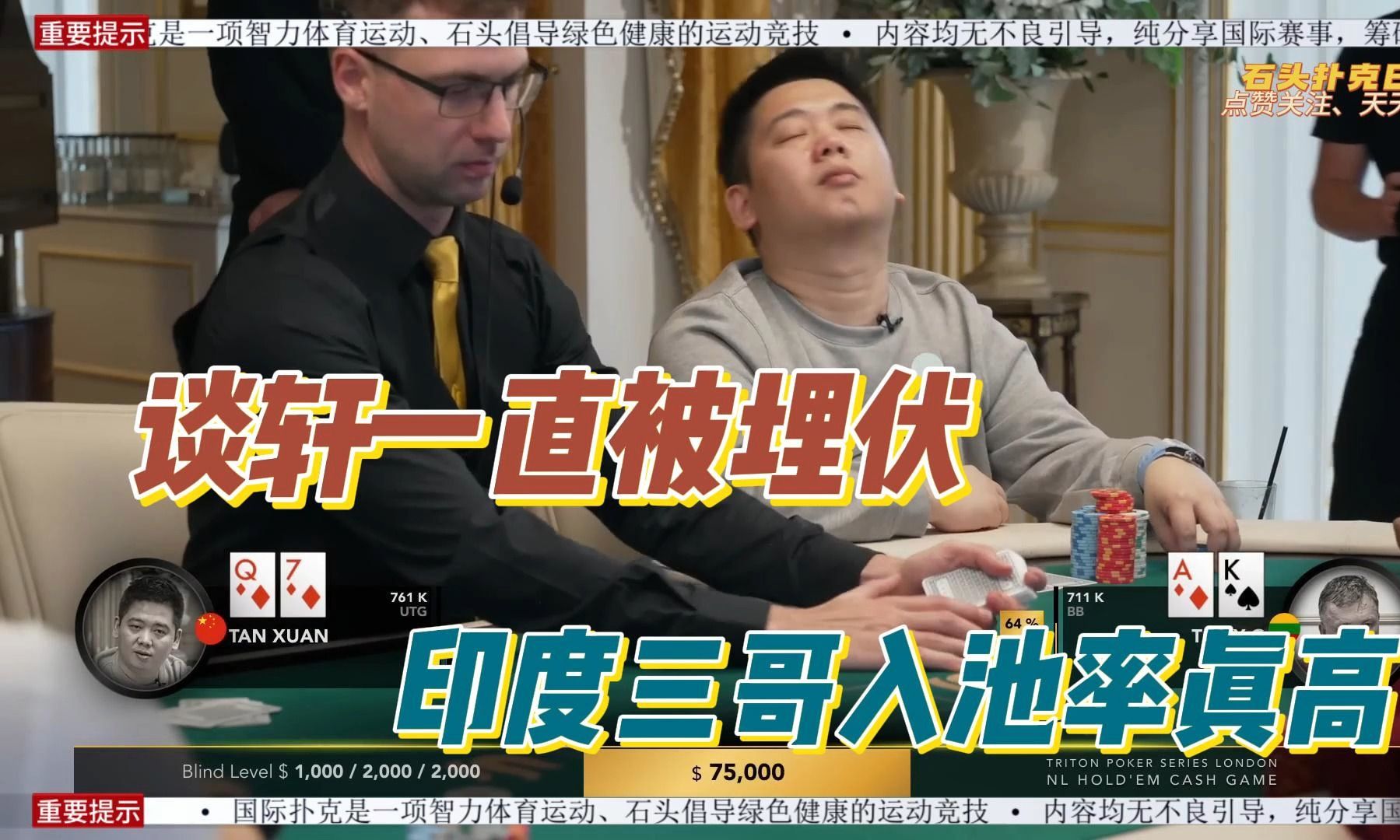 2024最新传奇扑克高额桌，谈轩一直被埋伏，好难~