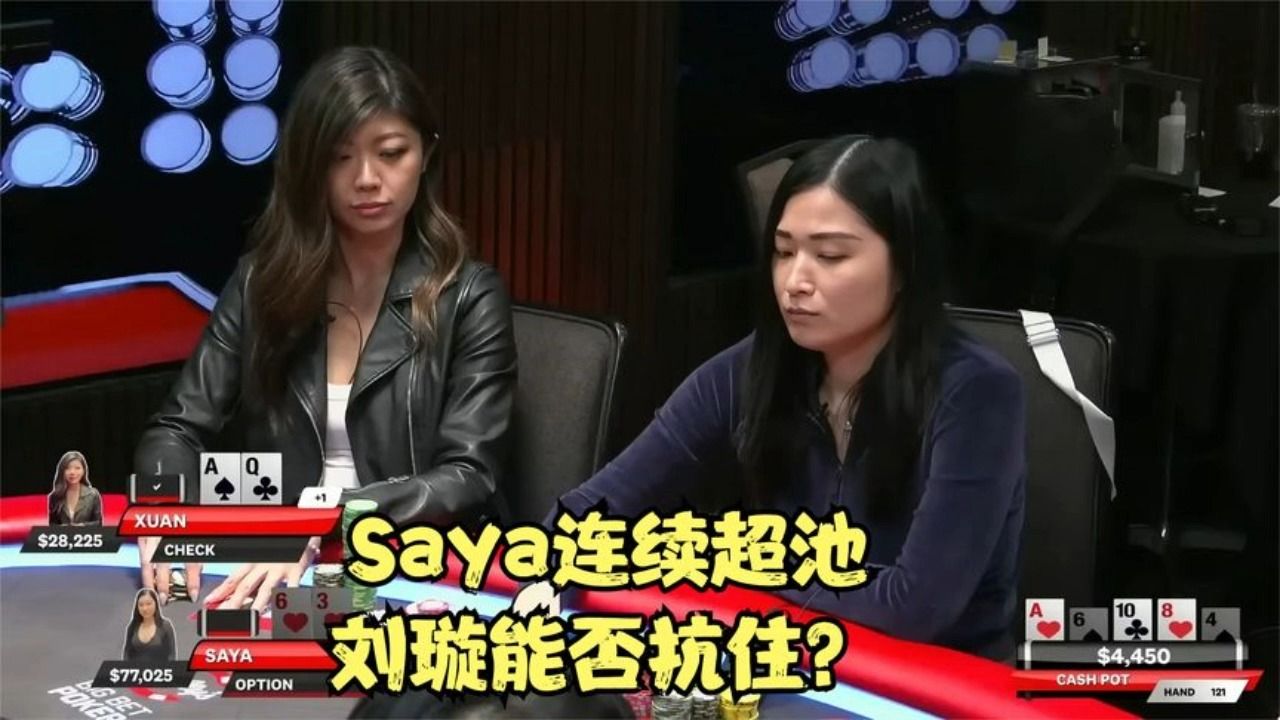Saya连续超池，刘璇能否抗住？