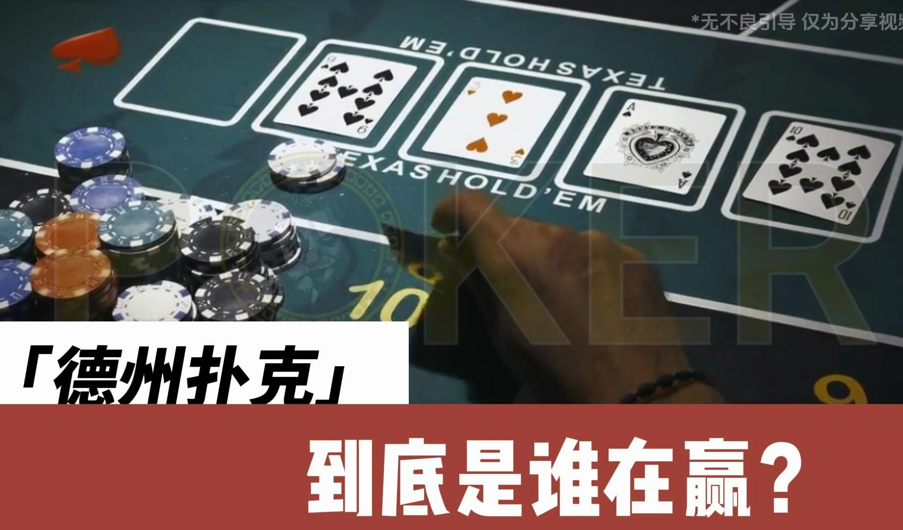 德州这个游戏到底是谁在赢