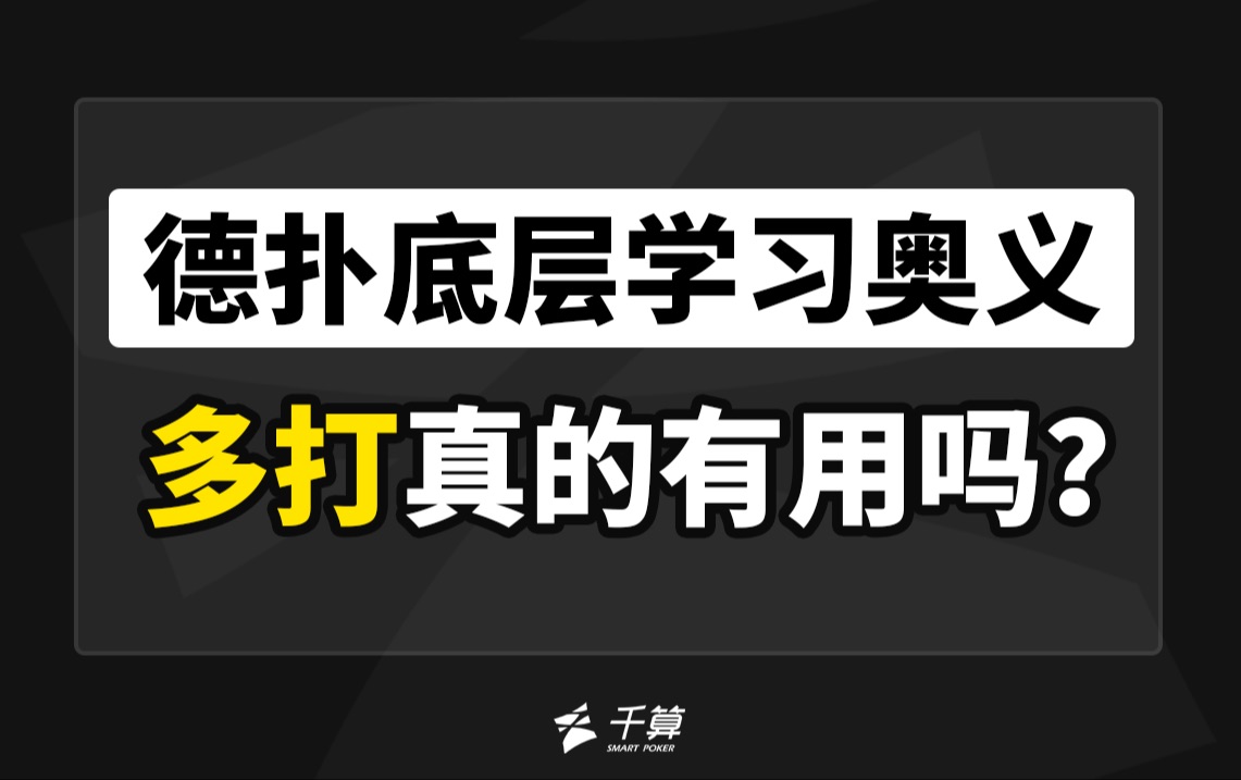 德扑底层学习奥义｜多打真的有用吗？
