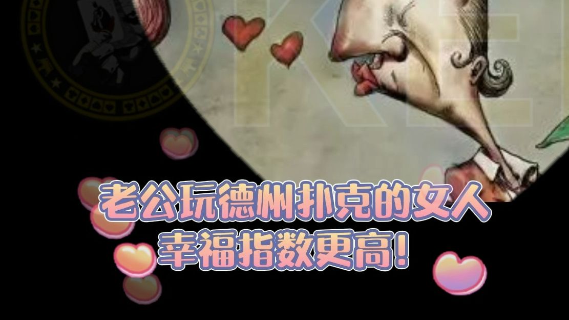 老公玩德州扑克的女人幸福指数更高！