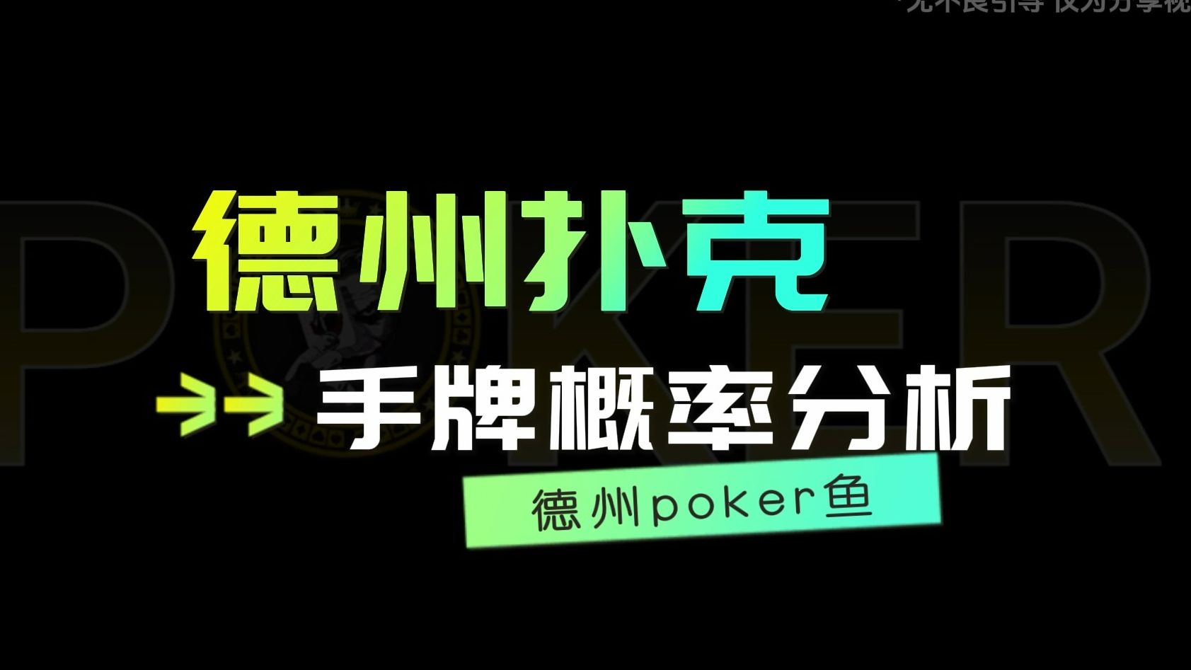 德扑手牌概率分析