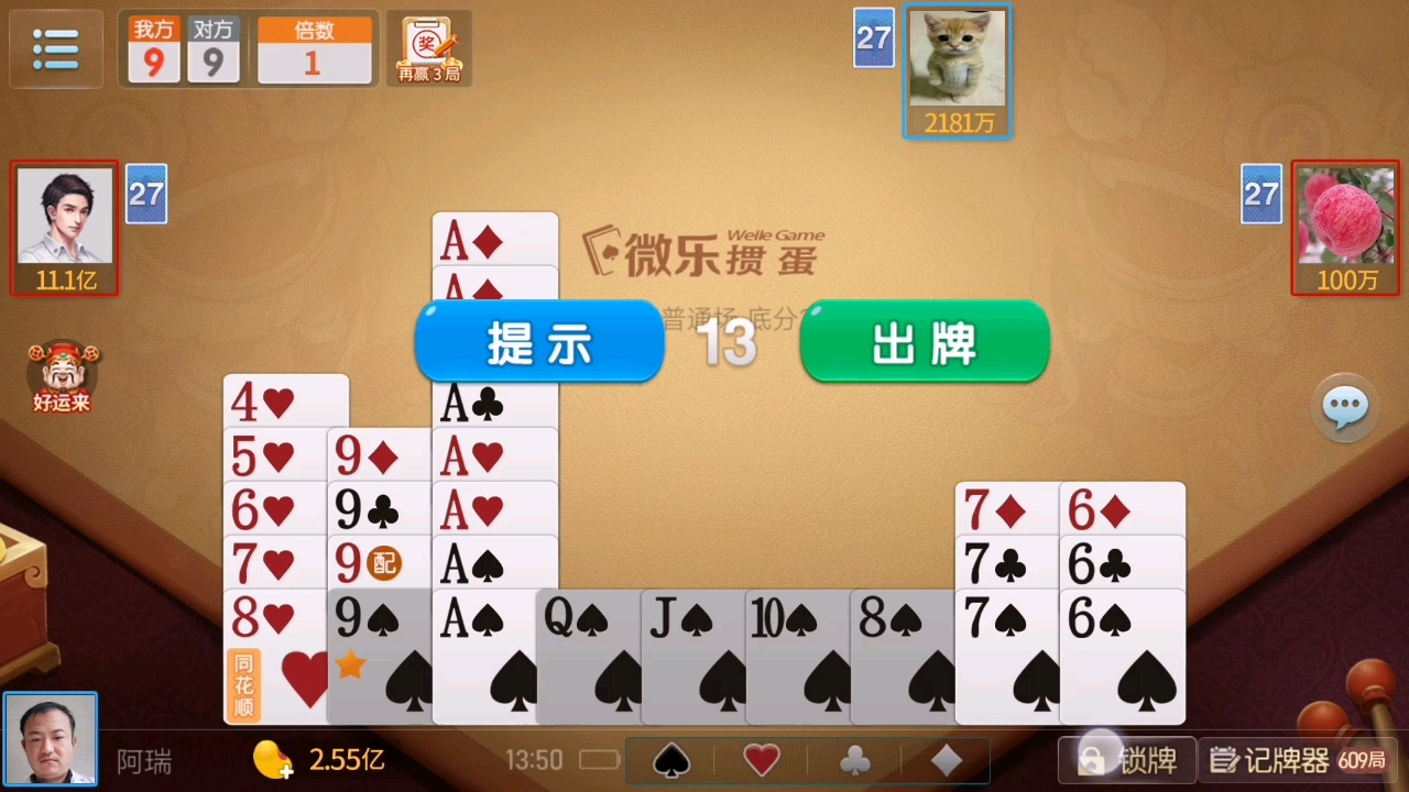 掼蛋：9个A加同花顺！保驾护航