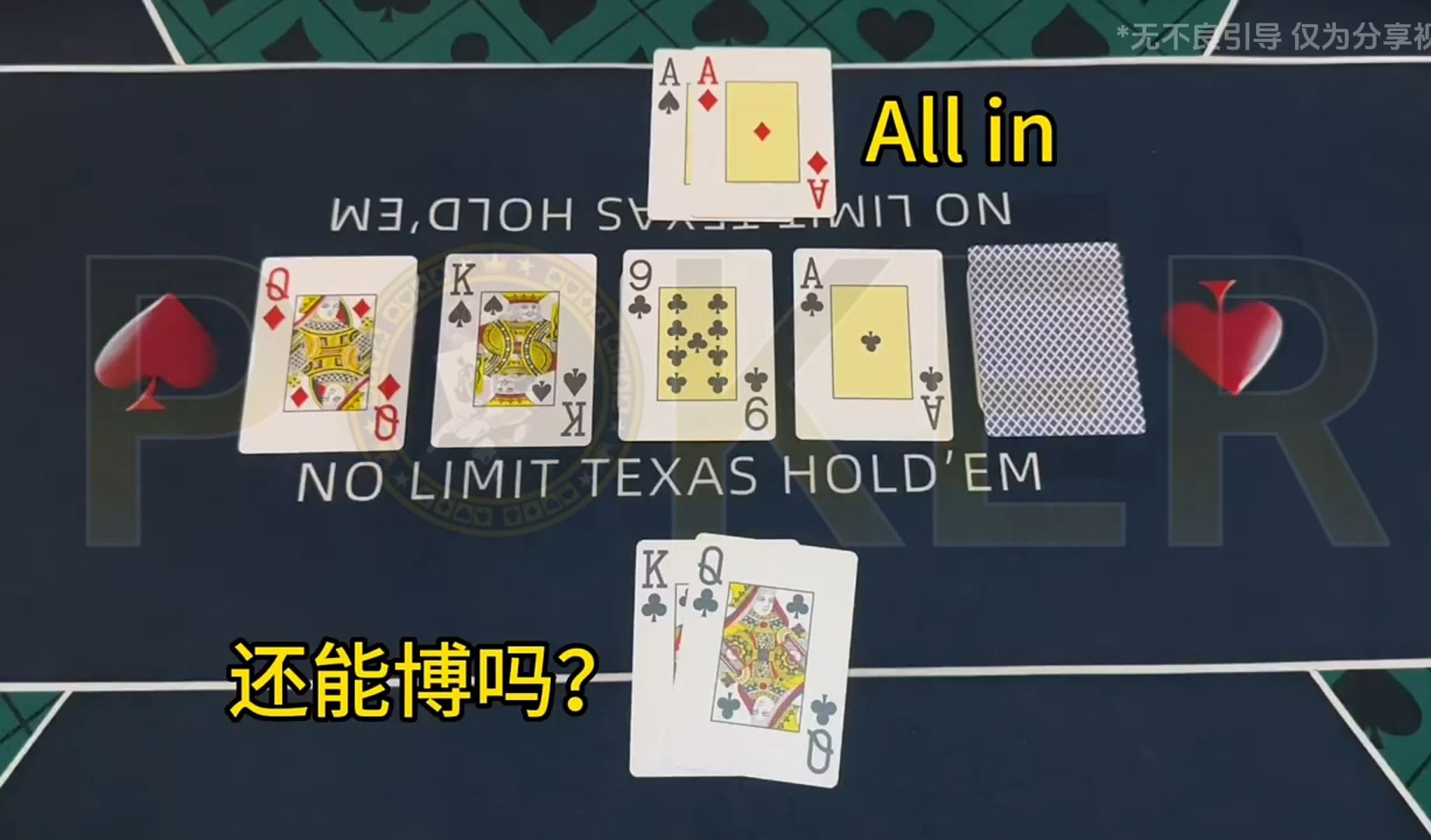 德州扑克-这手你们还继续博吗？