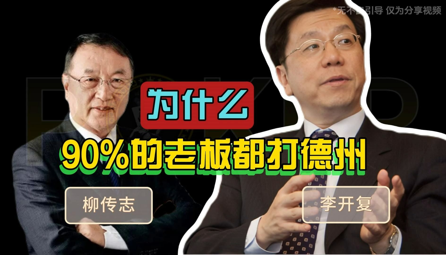 为什么90%的老板都打德州