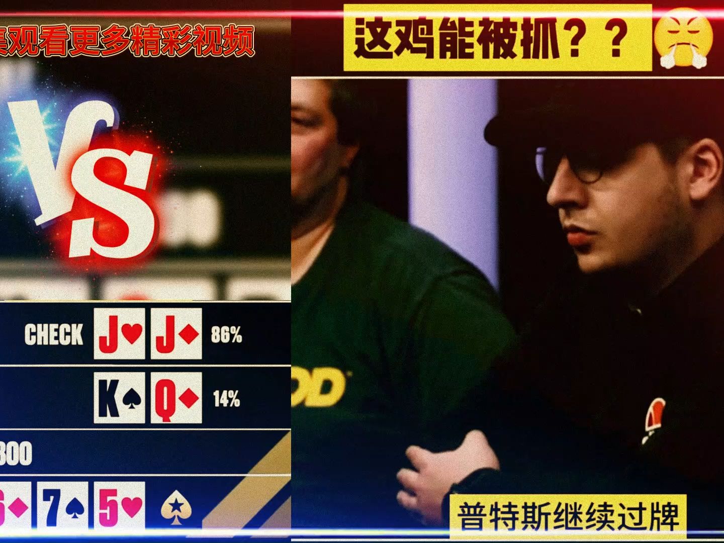 德州扑克：小黑哥偷鸡，没想到被对手识破