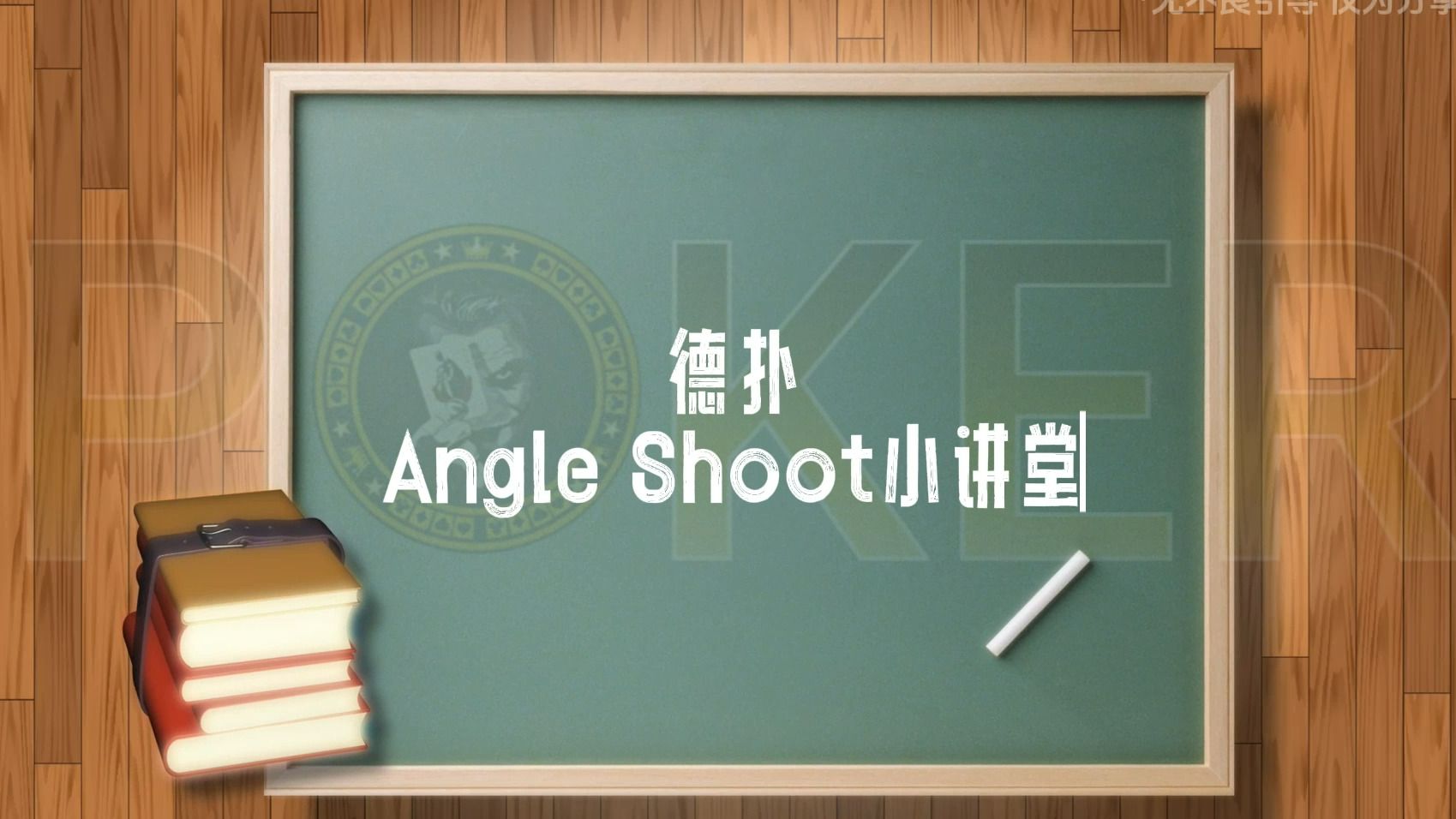 德扑Angle Shoot小讲堂