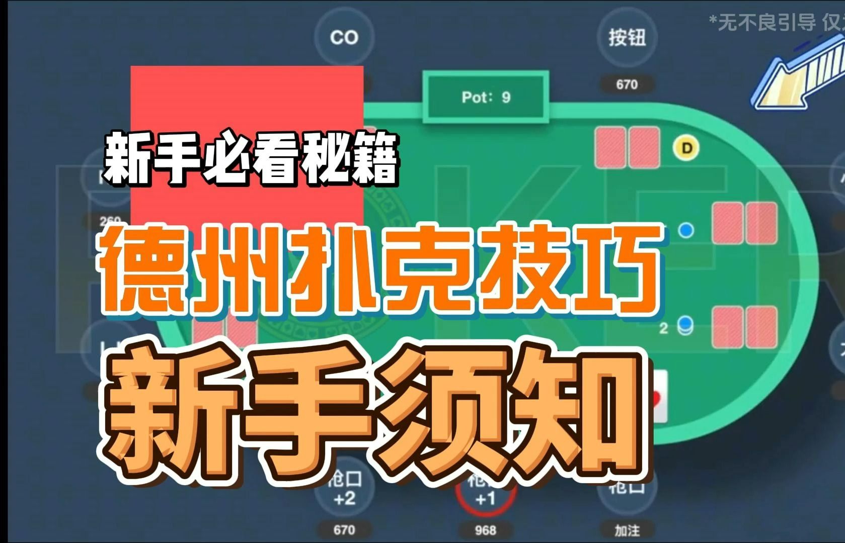 德州扑克技巧——新手须知