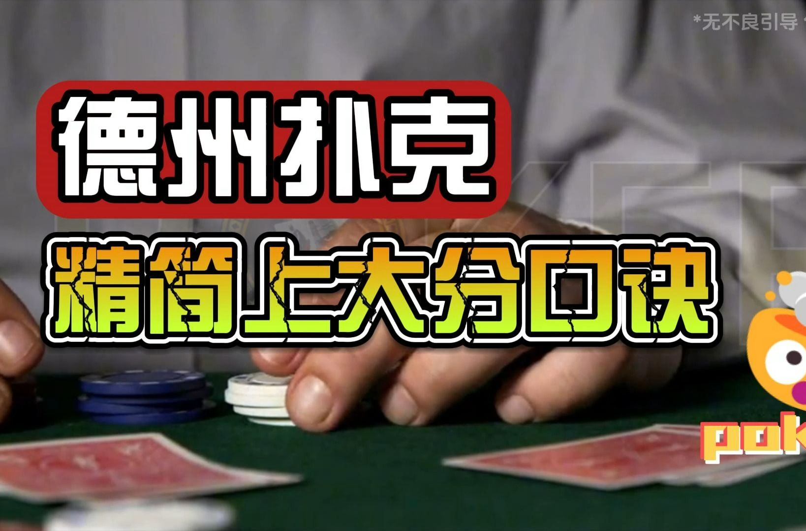 德州扑克—精简上大分口诀