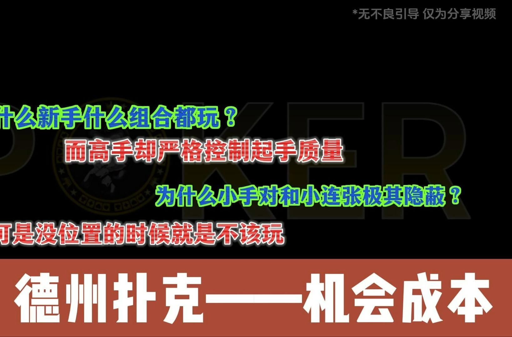 德州扑克机会成本