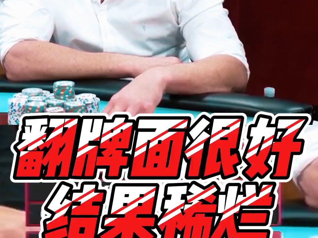翻牌面很好结果稀烂