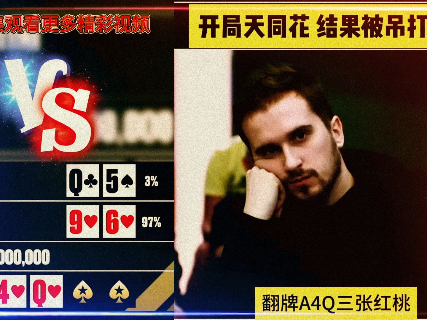 德州扑克：开局天同花结果被吊打!!
