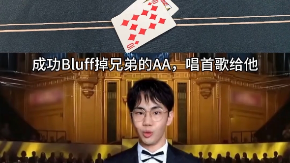 沙人猪心，有首歌给你听#德州扑克