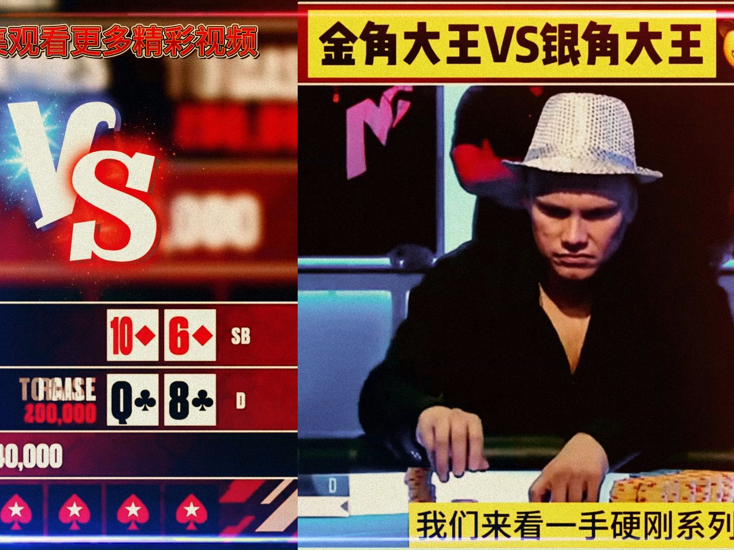 德州扑克：金角大王VS银角大王，冤家对决