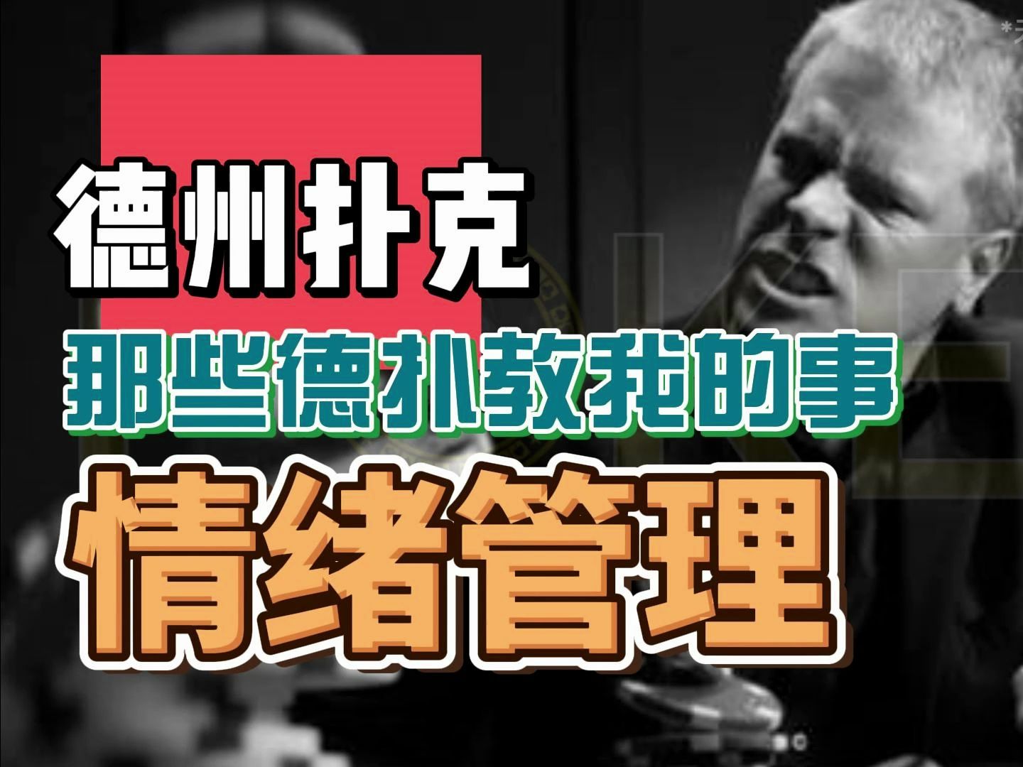 那些德扑教我的事-情绪管理