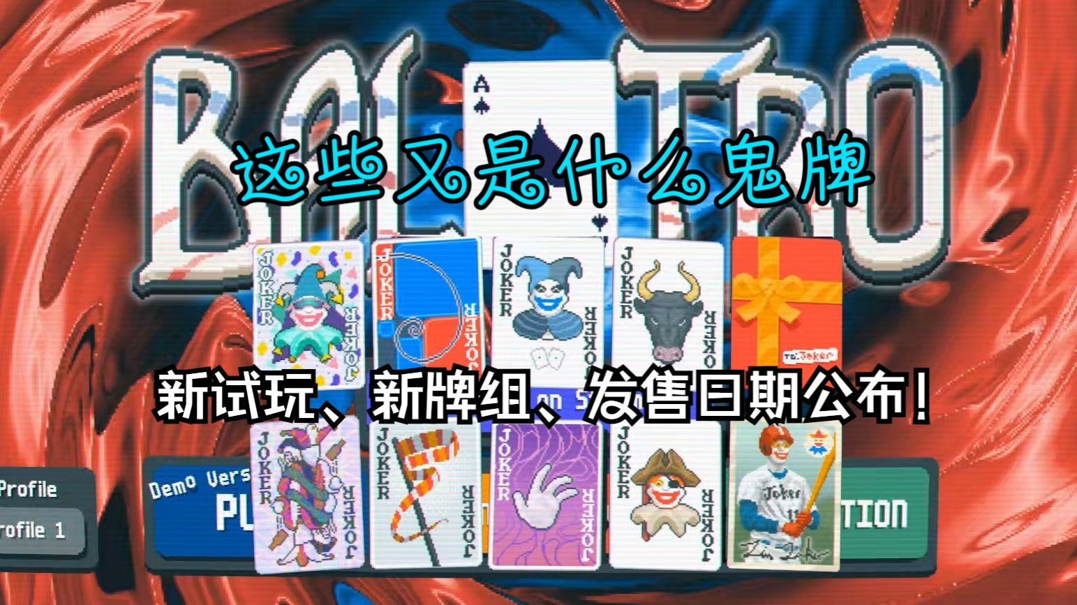 【谜之声实况】小丑牌 Balatro 新品节新试玩