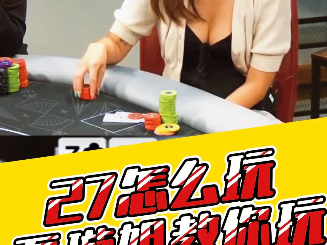27怎么玩，刘璇来教你玩27