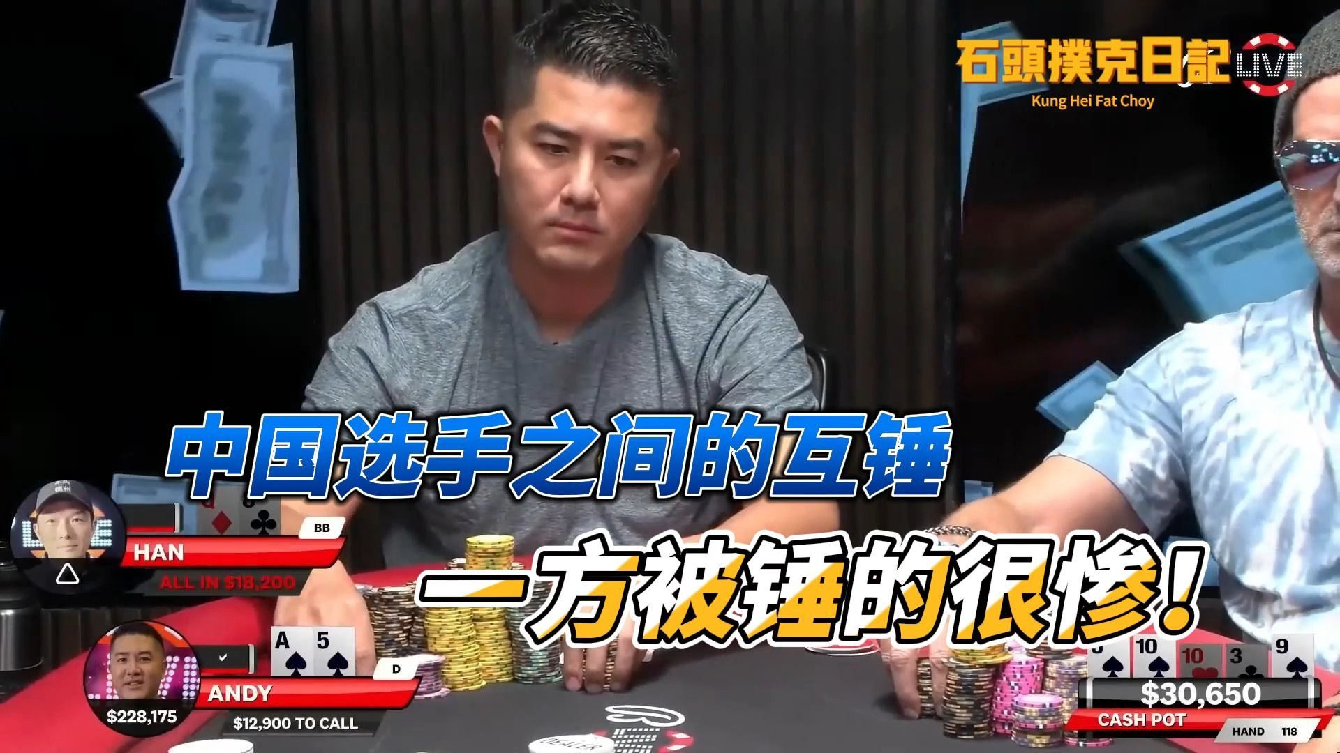 德州扑克：中国玩家在国外扑克节目上的互锤，终究有一方很惨！