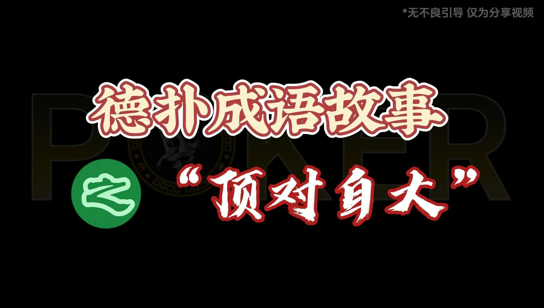 德扑成语故事顶对自大