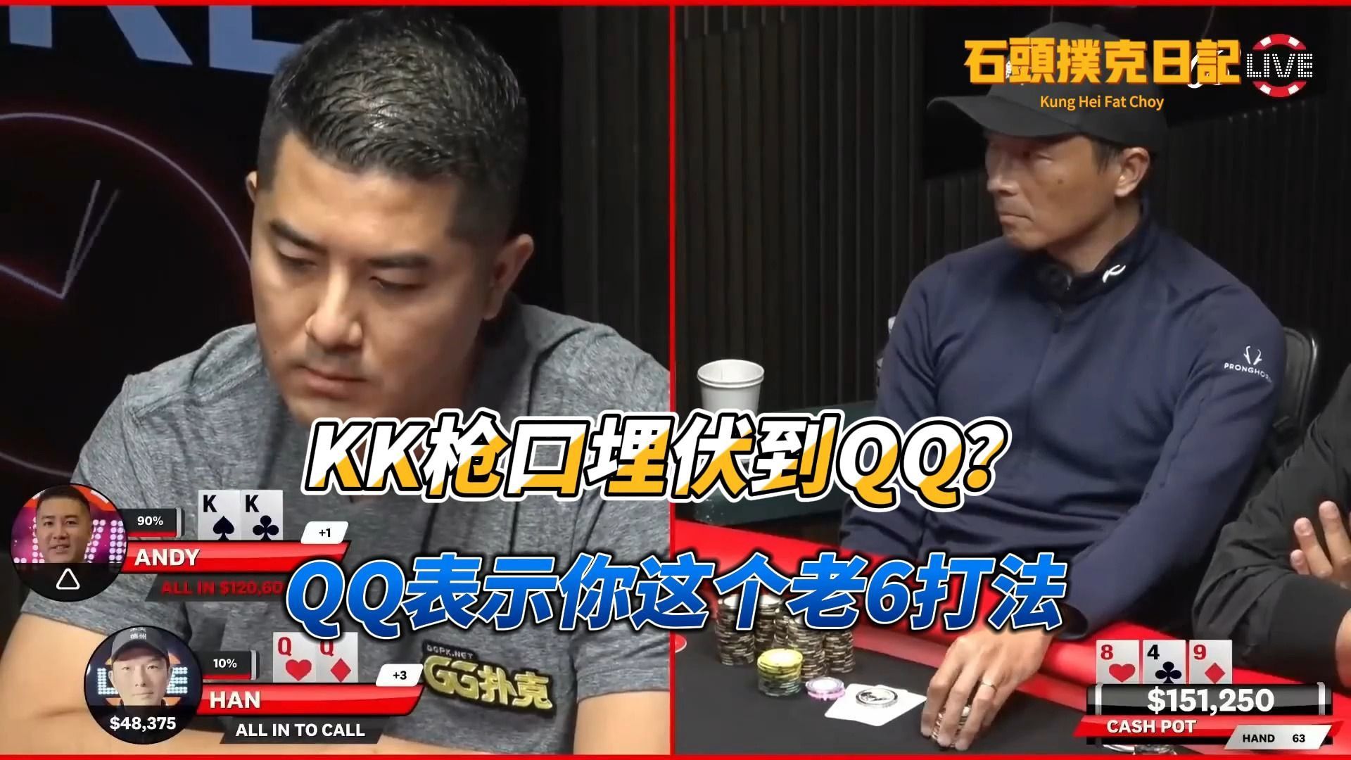 德州扑克：KK枪口位埋伏，QQ被蹲无奈被清台！