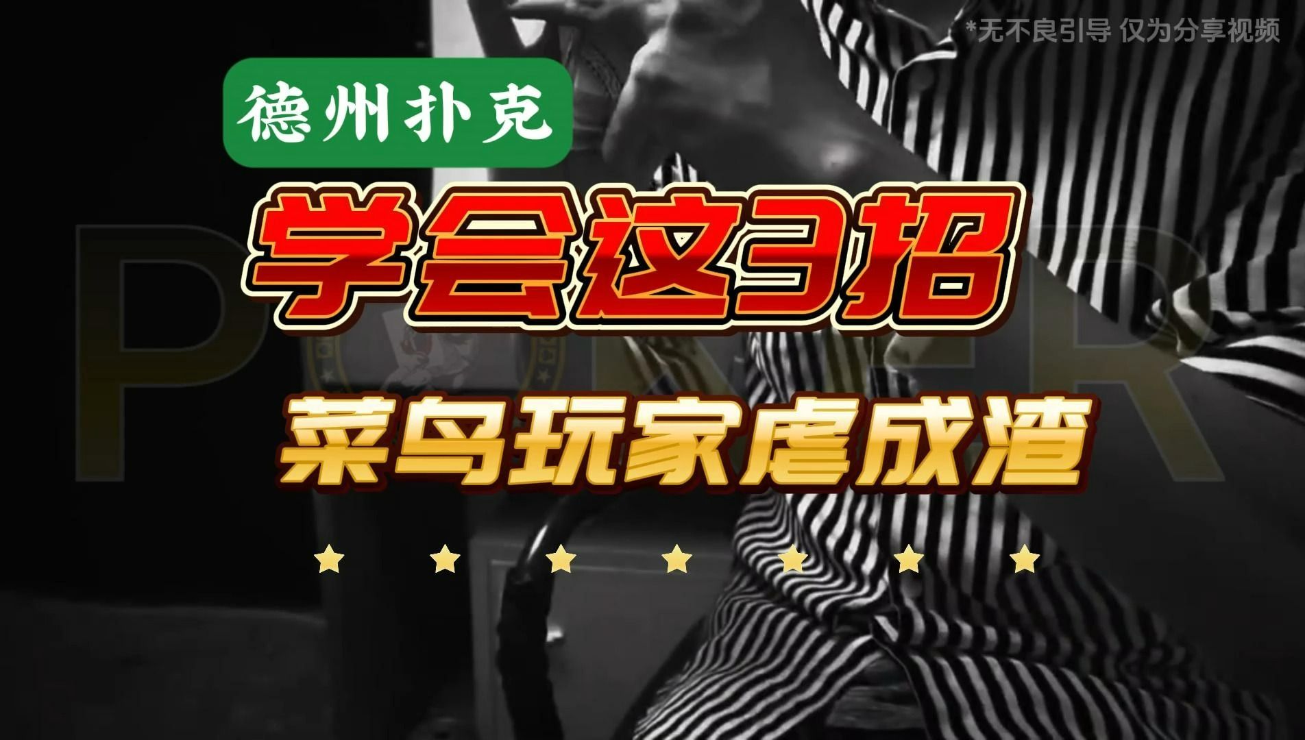 德州扑克-学会这3招 把菜鸟玩家虐成渣