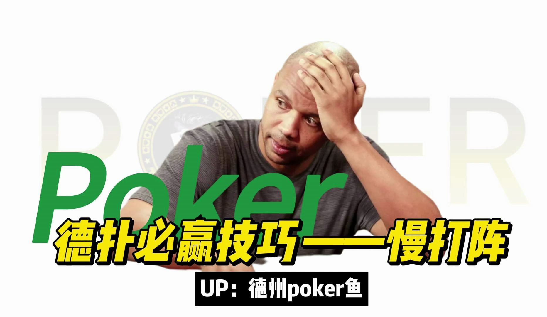 德扑必赢技巧——慢打阵