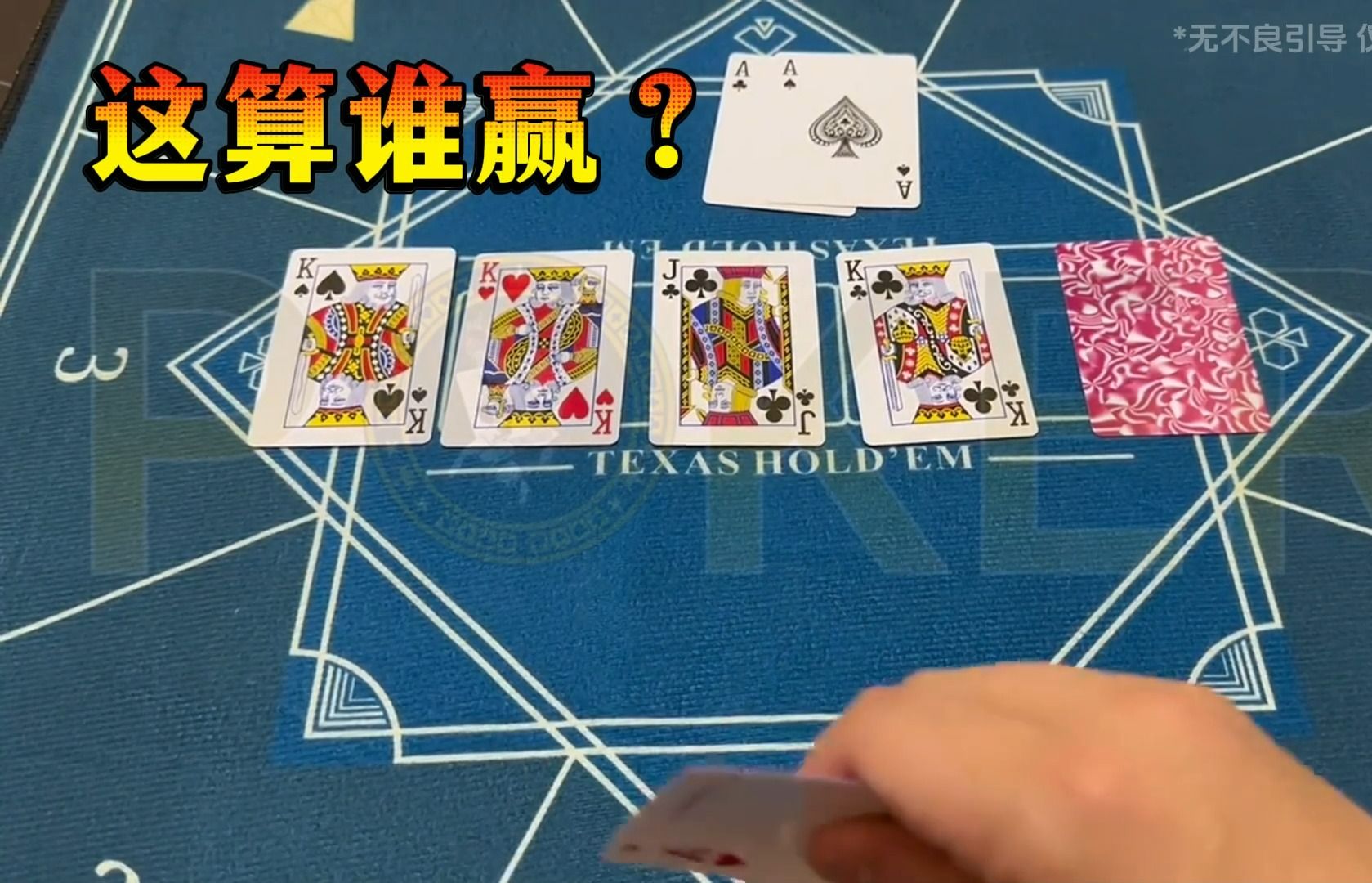 德州扑克-这算谁赢？