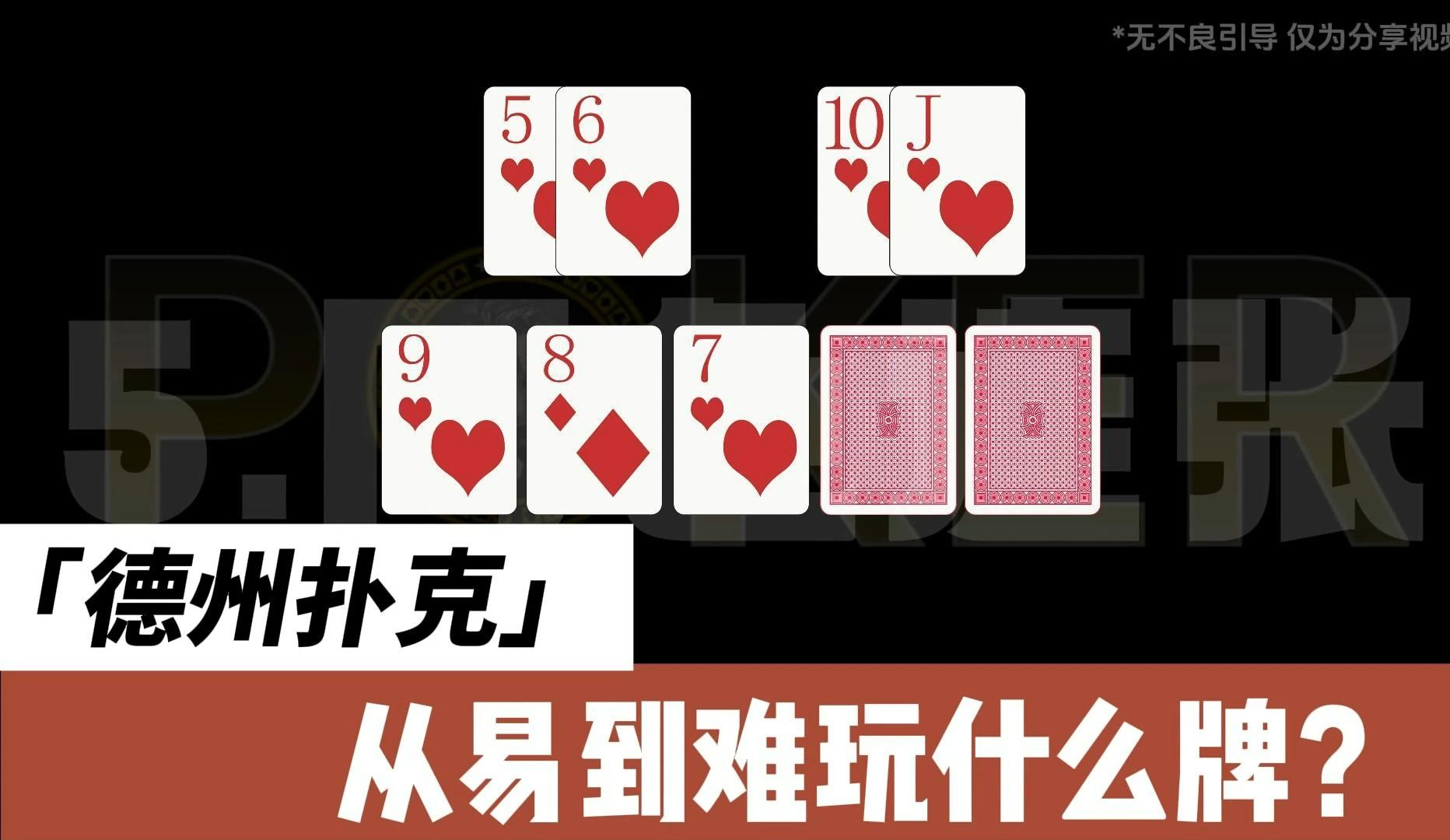 德州扑克-从易到难玩什么牌？