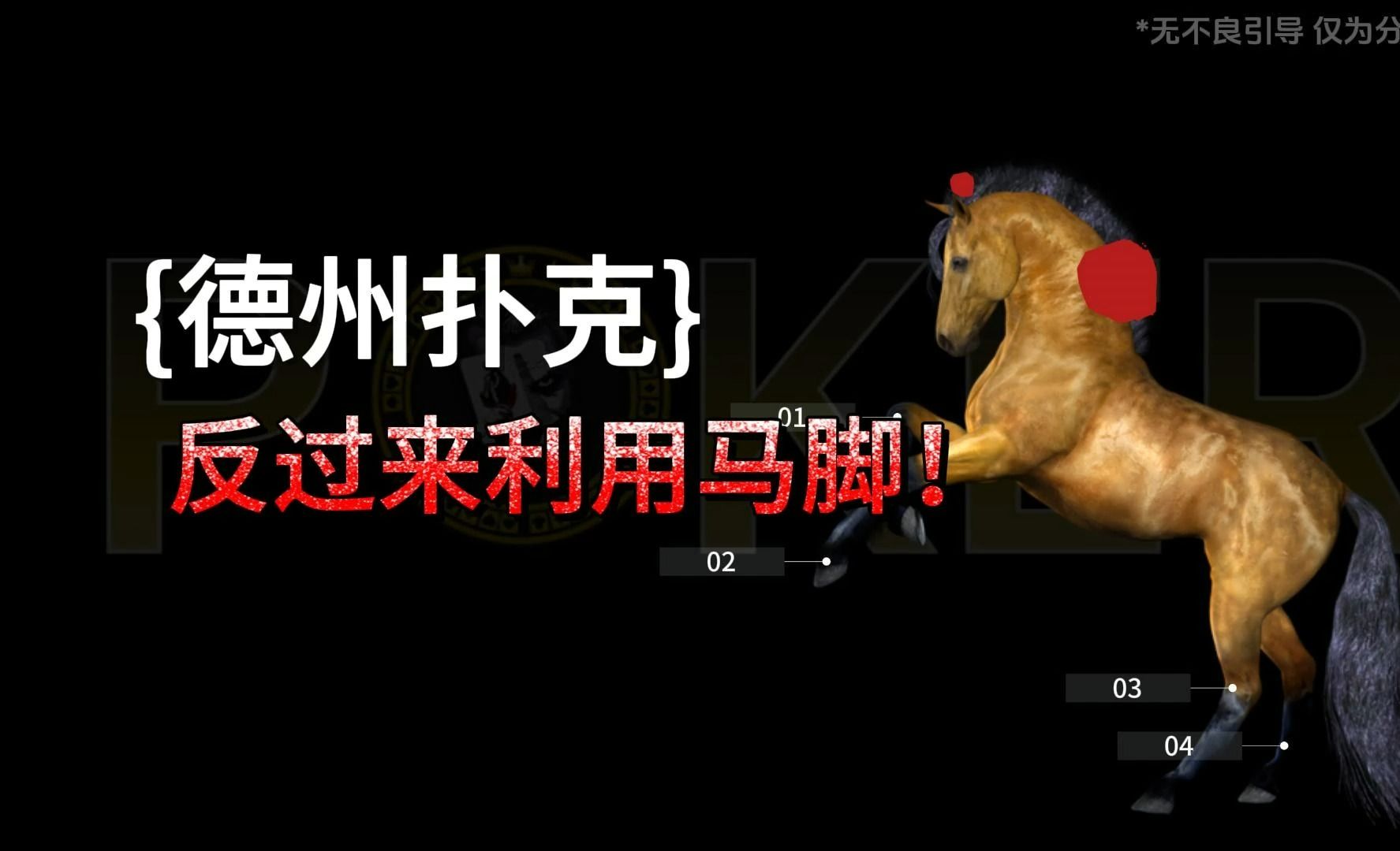 德州扑克-反过来利用马脚！