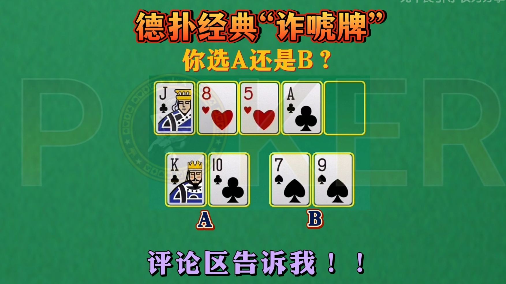 德扑经典诈唬牌