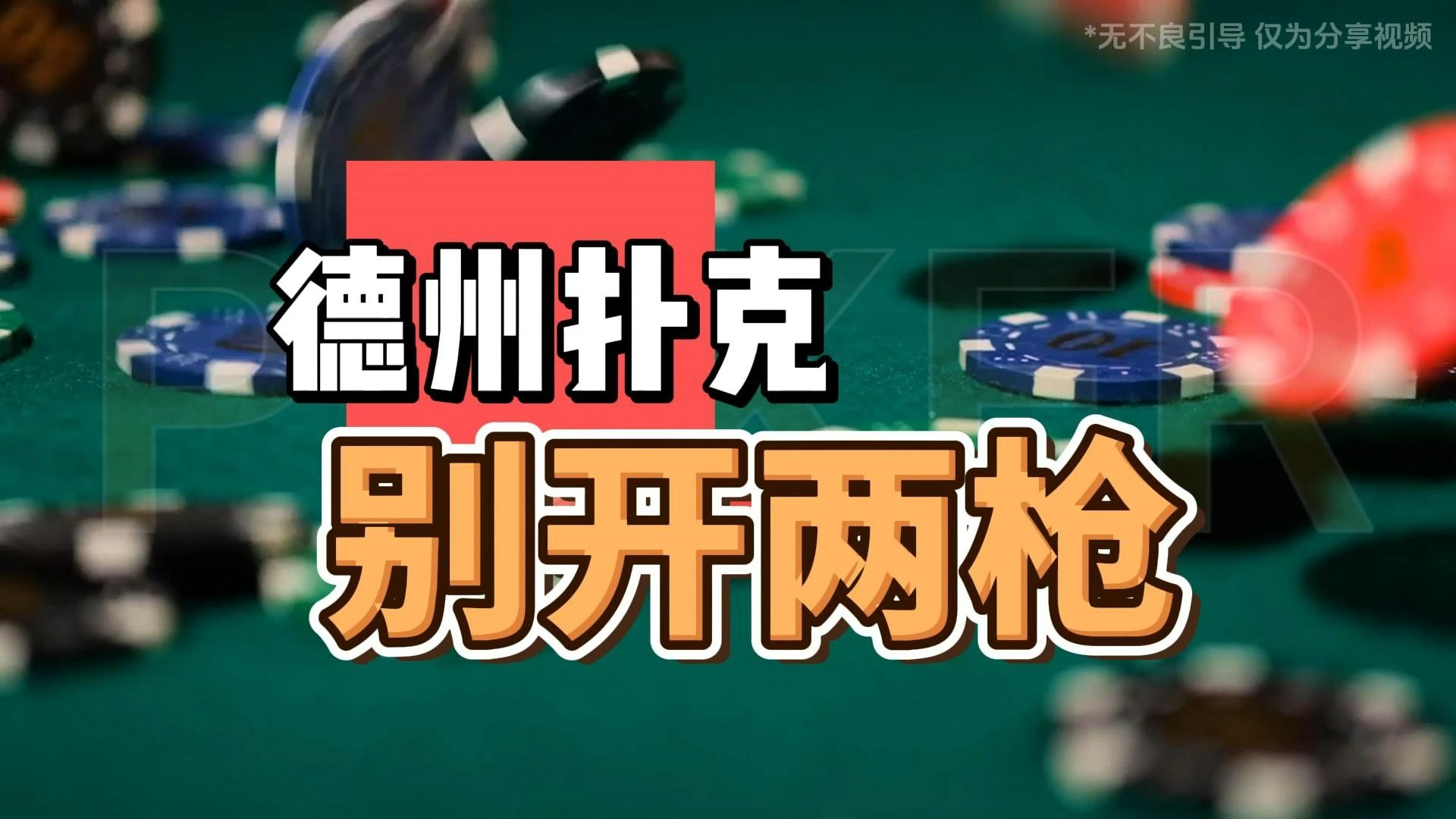 德州扑克-别开两枪