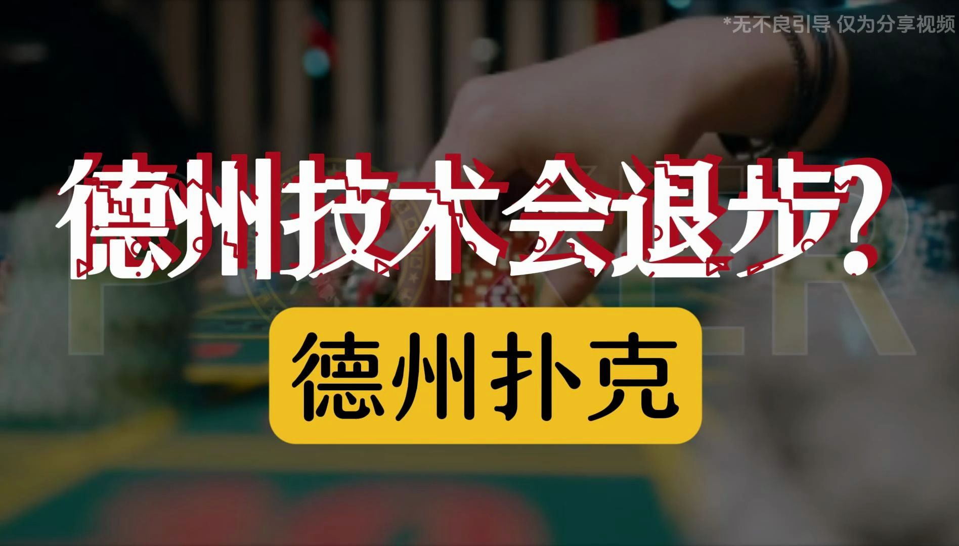德州技术会退步？