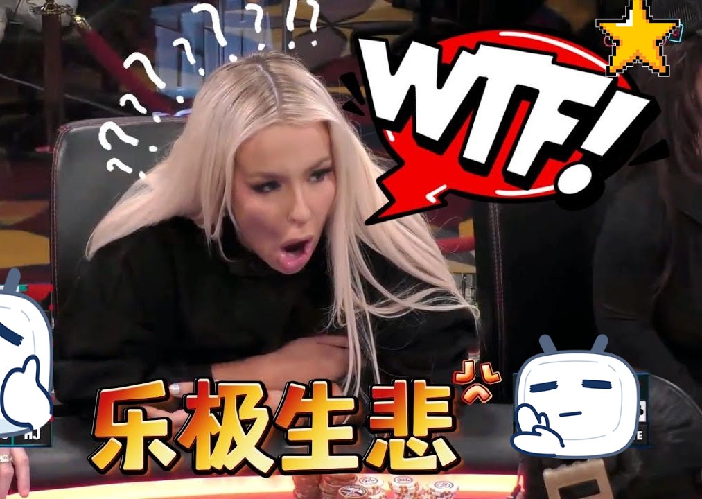 美女以为稳了！然后乐极生悲！