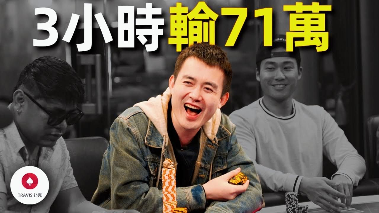 德州扑克 新紀錄誕生，3小時輸掉71萬美金！這些牌你躲得開嗎？