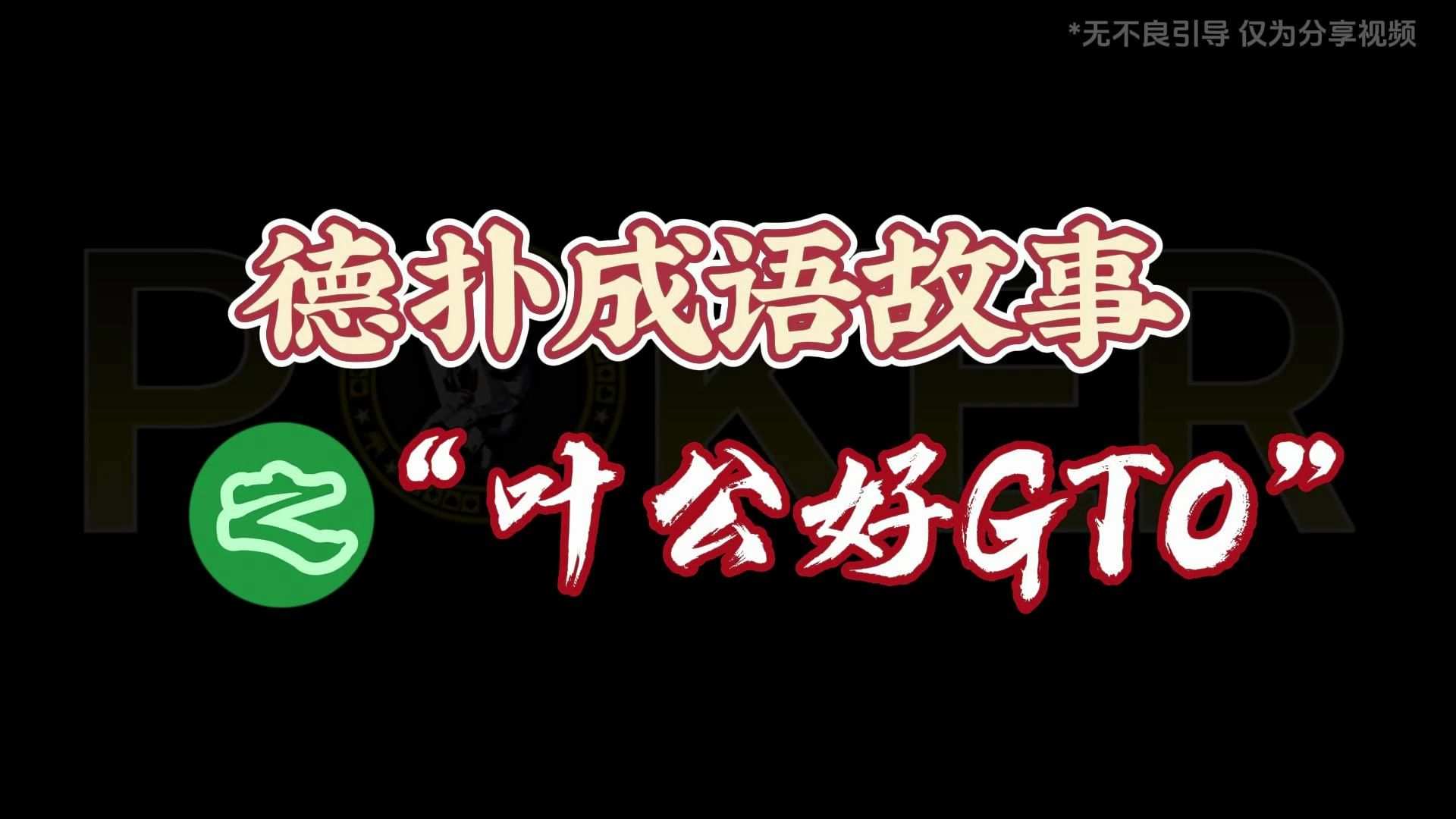 德扑成语故事叶公好GTO