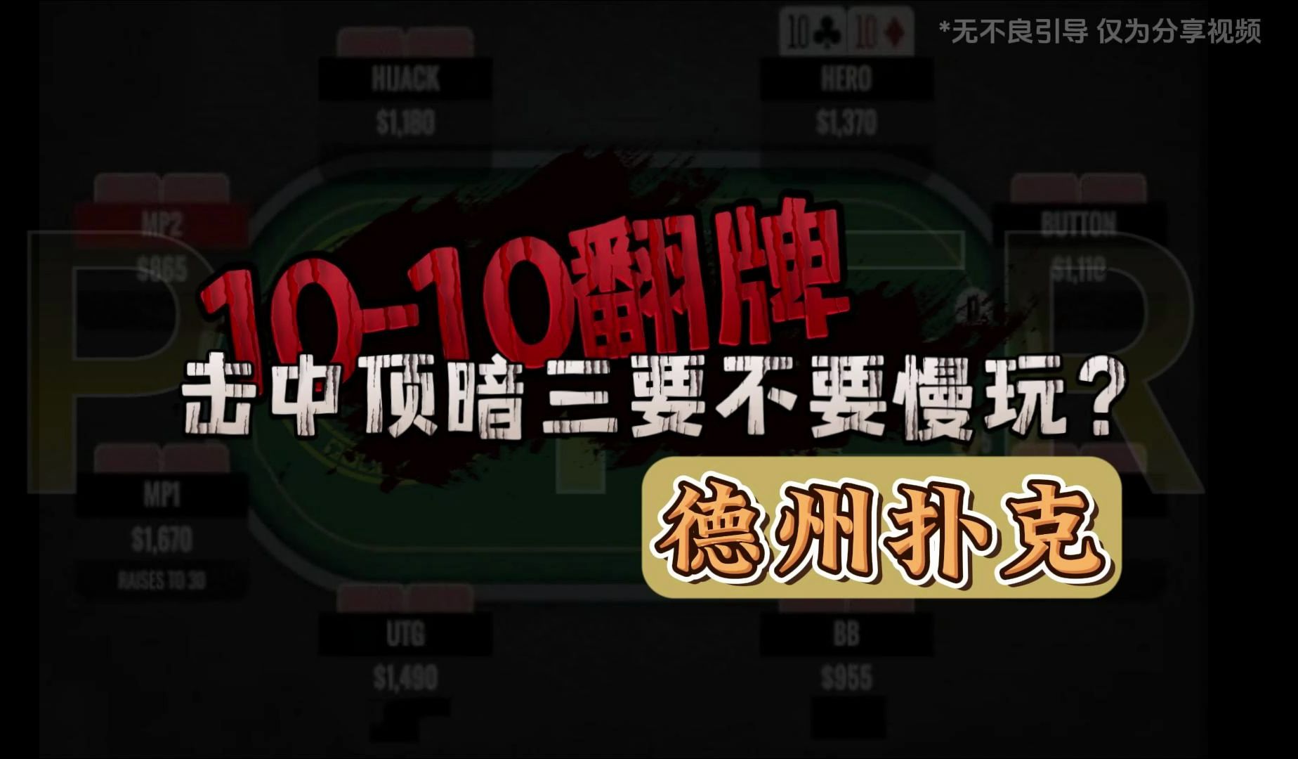 德州扑克-口袋10翻牌击中顶暗三要不要慢玩