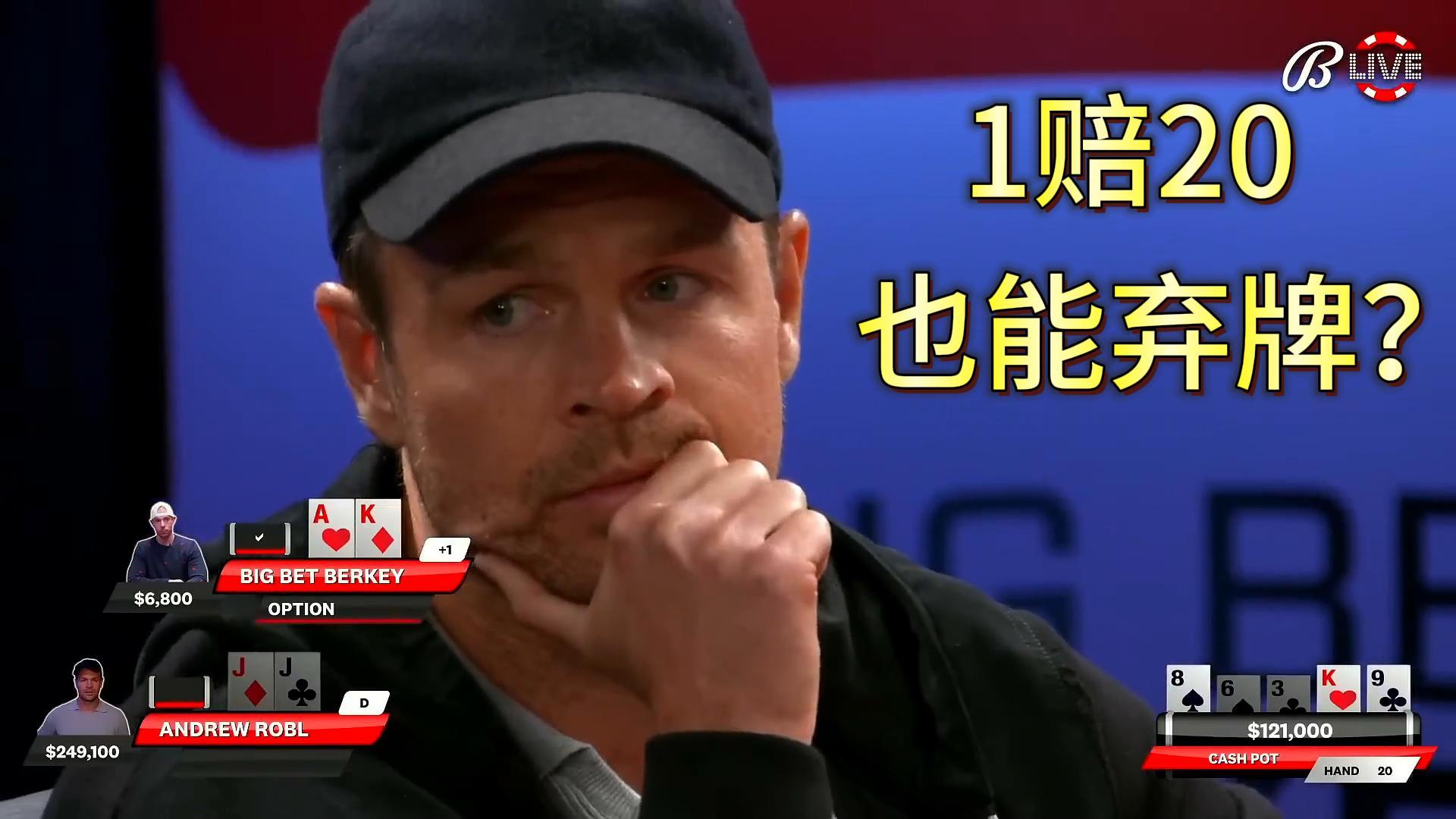 1赔20也能弃牌就太离谱了吧？印度赌神中途加入战场