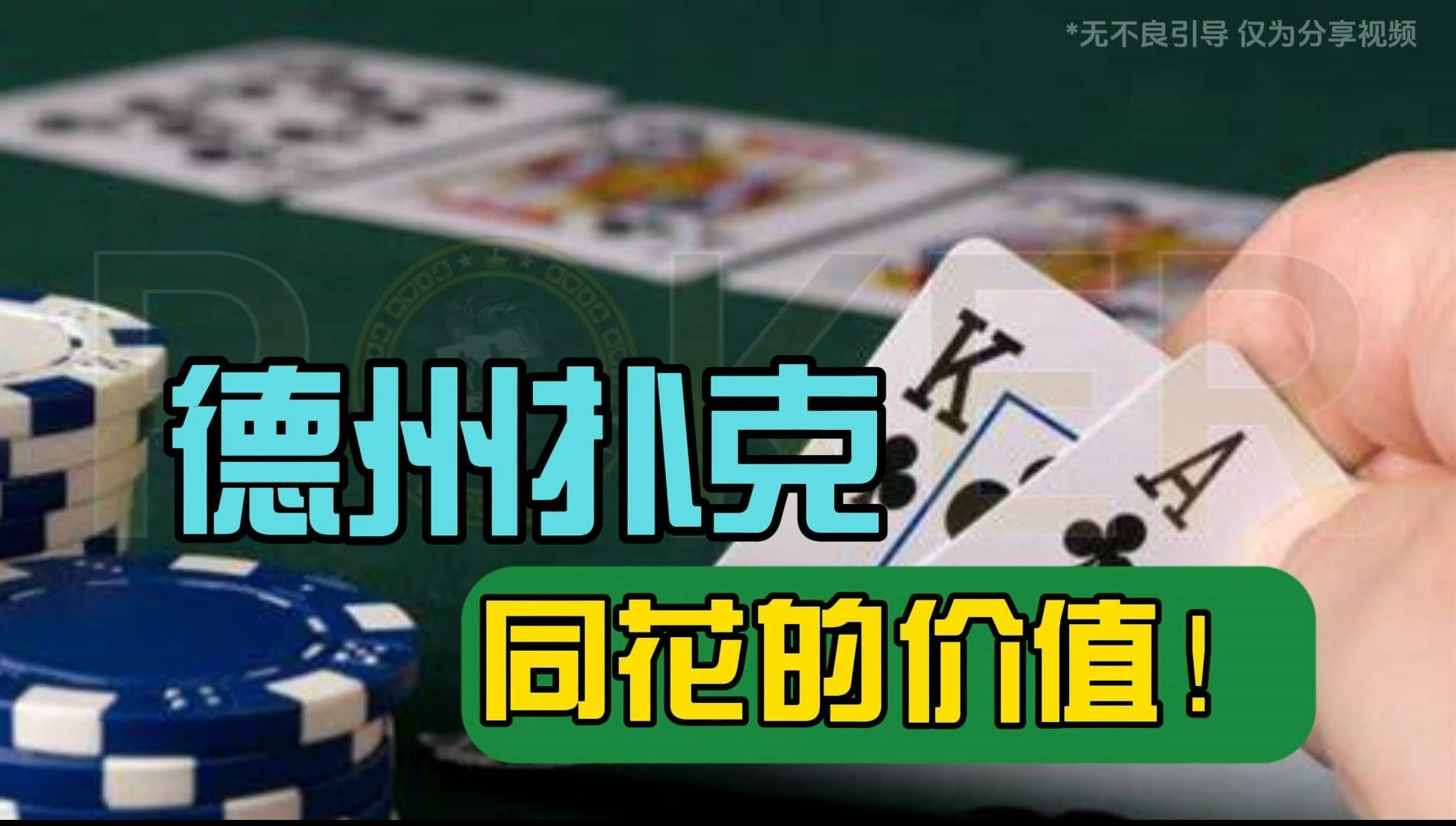 德州扑克-德扑同花的价值！