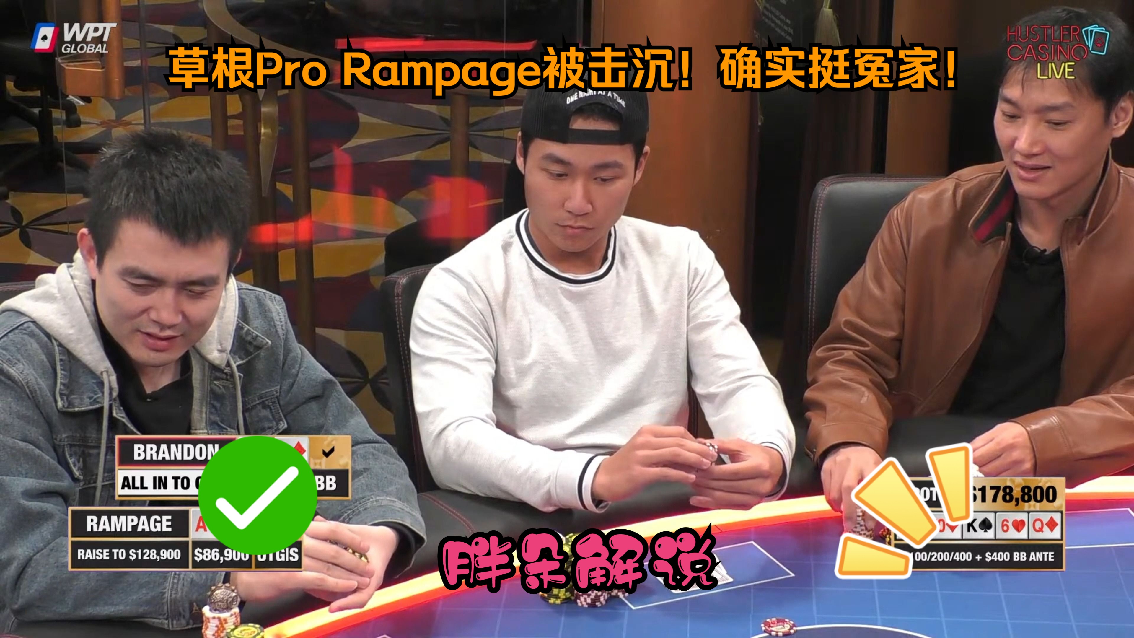 草根Pro Rampage被击沉！确实挺冤家！Hustler 0114 第一集（完）